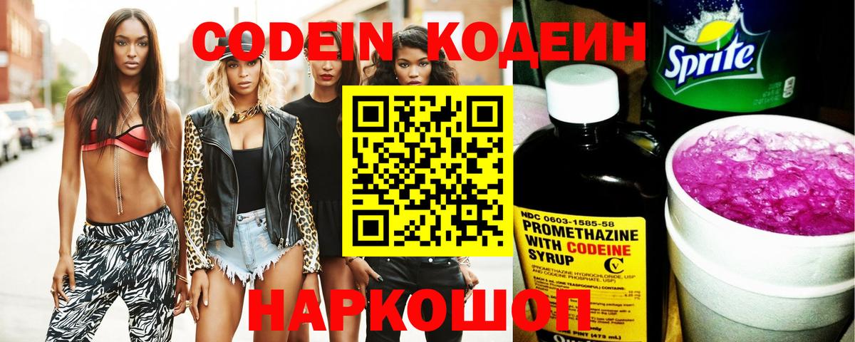 Codein напиток Lean (лин) Салават